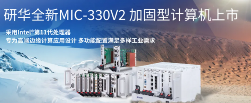 研华全新3U MIC-330V2加固型计算机:专为高端边缘计算应用设计(图1) 1