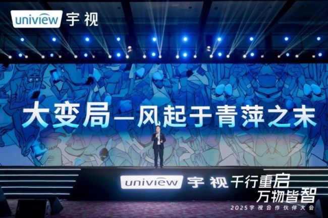 宇视科技2025合作伙伴大会丨业内首次提出“AIoT智能体”新理念(图2) 2