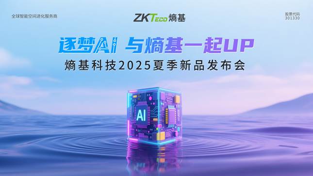 熵基科技2025夏季新品发布会：多模态BioCV与AI认知技术引领智慧空间新生态(图1)