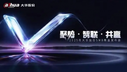 2025年大华股份SMB新品发布会召开 重新定义中小企业场景化安防价值(图1)
