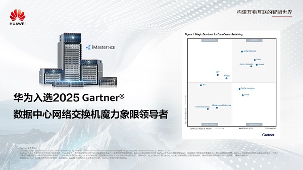 华为入选领导者象限！ Gartner®数据中心网络交换机魔力象限正式发布(图1)