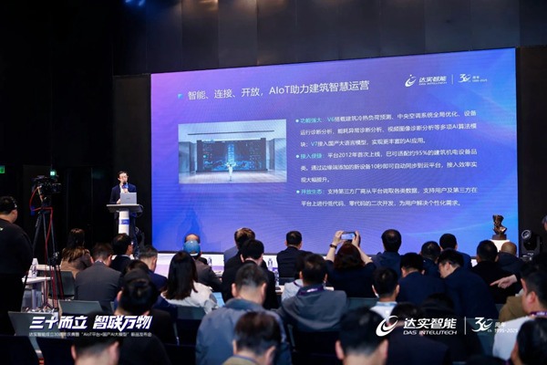 达实物联网管控平台AIoT V7重磅发布 园区智慧运营进入AI大模型时代(图2)