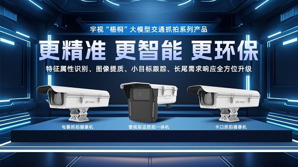 大模型摄像机 | 宇视“梧桐”交通抓拍系列产品重磅发布(图1)