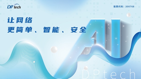 迪普科技×DeepSeek丨AI一体机 全栈效能提升，加速千行百业AI转型(图2)