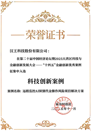 汉王科技“人工智能+”方案入选“十四五”金融创新优秀案例,树立金融风控新标杆(图1) 0fcdf12a-e43c-4fb4-a1c3-9998b51ff97e.png