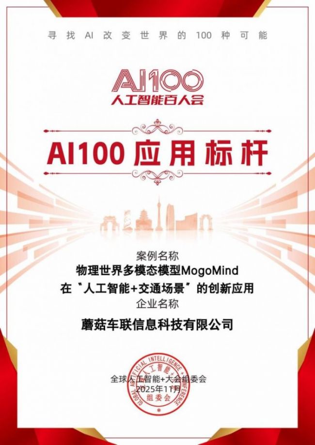 2025“人工智能+”大会发布“AI100 应用标杆”，蘑菇车联实力入选赋能产业发展(图1)