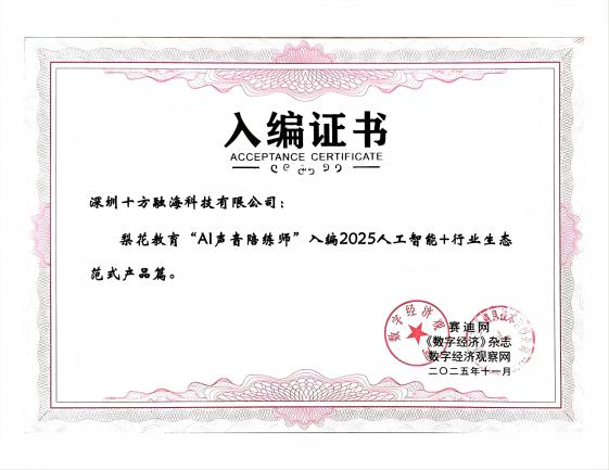 梨花教育“AI声音陪练师”正式入选工信部2025人工智能+行业生态范式产品(图1)