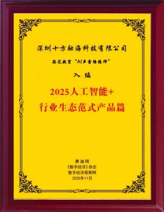 梨花教育“AI声音陪练师”正式入选工信部2025人工智能+行业生态范式产品(图2)