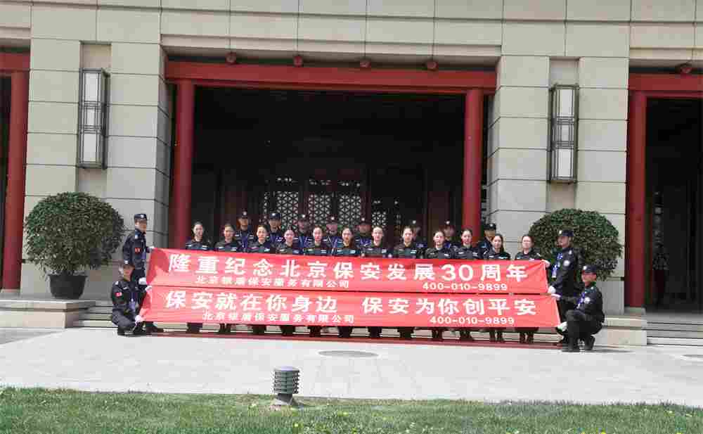 安保公司哪家强在北京这个城市