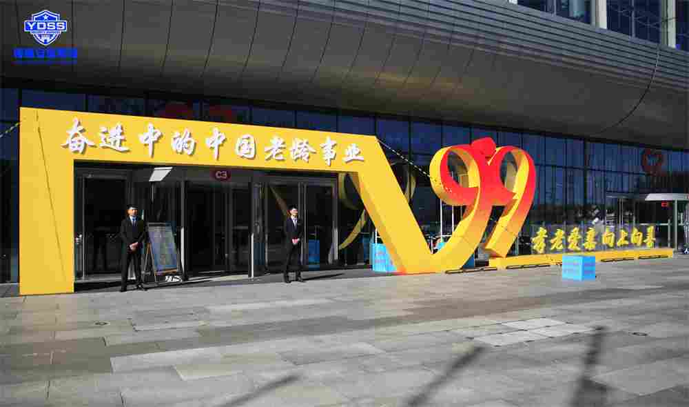 北京银盾保安服务公司为老龄事业成就展提供安全守卫服务